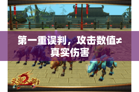 第一重误判,攻击数值≠真实伤害 第一重误判,攻击数值≠真实伤害