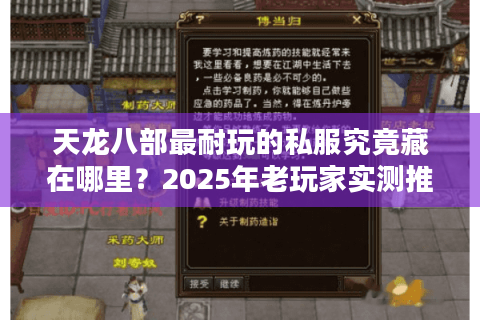 天龙八部最耐玩的私服究竟藏在哪里?2025年老玩家实测推荐 天龙八部最耐玩的私服究竟藏在哪里?2025年老玩家实测推荐