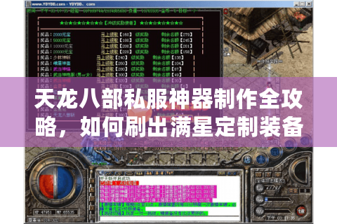 天龙八部私服神器制作全攻略,如何刷出满星定制装备? 天龙八部私服神器制作全攻略,如何刷出满星定制装备?