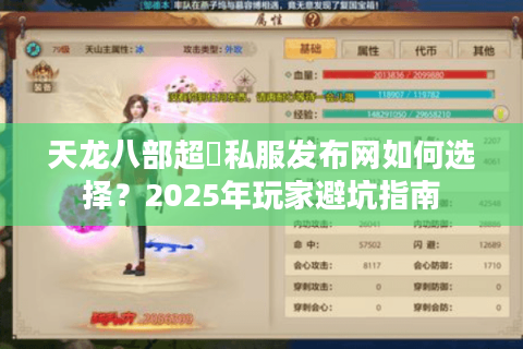 天龙八部超変私服发布网如何选择？2025年玩家避坑指南
