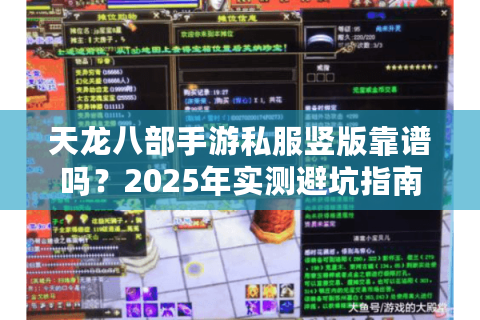 天龙八部手游私服竖版靠谱吗?2025年实测避坑指南 天龙八部手游私服竖版靠谱吗?2025年实测避坑指南