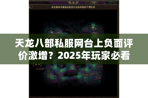 天龙八部私服网台上负面评价激增?2025年玩家必看的五类避坑指南 天龙八部私服网台上负面评价激增?2025年玩家必看的五类避坑指南