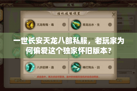 一世长安天龙八部私服，老玩家为何偏爱这个独家怀旧版本？