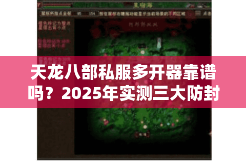 天龙八部私服多开器靠谱吗？2025年实测三大防封方案推荐