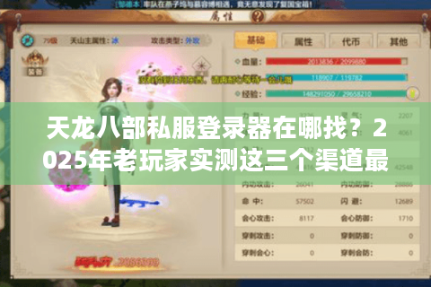 天龙八部私服登录器在哪找?2025年老玩家实测这三个渠道最安全 天龙八部私服登录器在哪找?2025年老玩家实测这三个渠道最安全