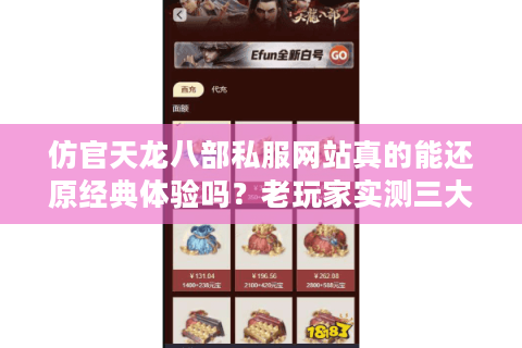 仿官天龙八部私服网站真的能还原经典体验吗?老玩家实测三大避坑指南 仿官天龙八部私服网站真的能还原经典体验吗?老玩家实测三大避坑指南