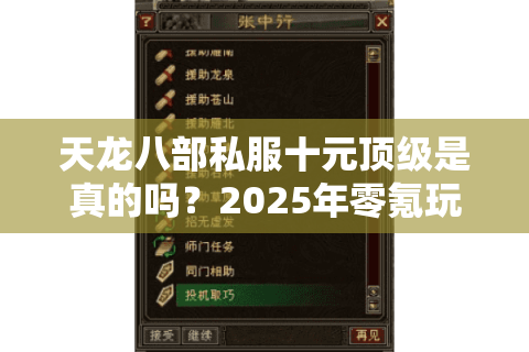 天龙八部私服十元顶级是真的吗?2025年零氪玩家避坑指南 天龙八部私服十元顶级是真的吗?2025年零氪玩家避坑指南