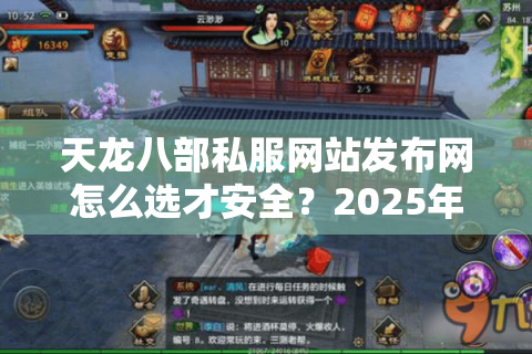天龙八部私服网站发布网怎么选才安全?2025年防骗避坑全攻略 天龙八部私服网站发布网怎么选才安全?2025年防骗避坑全攻略