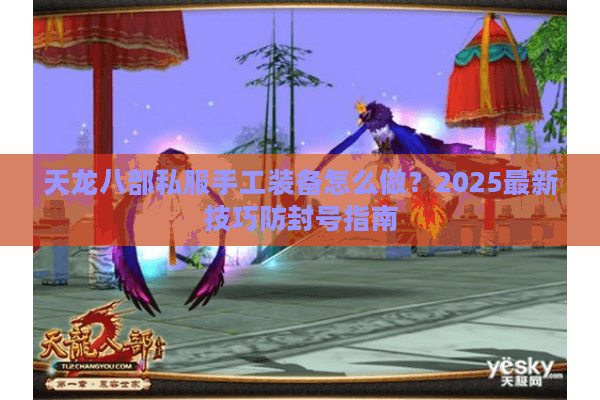 天龙八部私服手工装备怎么做？2025最新技巧防封号指南