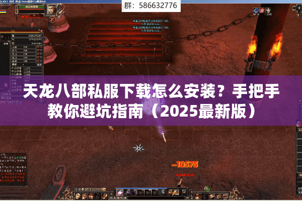 天龙八部私服下载怎么安装?手把手教你避坑指南(2025最新版) 天龙八部私服下载怎么安装?手把手教你避坑指南(2025最新版)