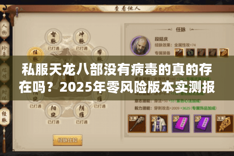私服天龙八部没有病毒的真的存在吗?2025年零风险版本实测报告 私服天龙八部没有病毒的真的存在吗?2025年零风险版本实测报告