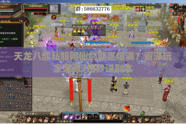 天龙八部私服网仙剑新区爆满?资深玩家亲测3招秒进副本 天龙八部私服网仙剑新区爆满?资深玩家亲测3招秒进副本