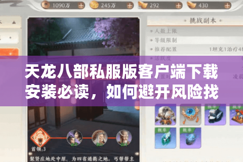天龙八部私服版客户端下载安装必读，如何避开风险找到稳定版本？