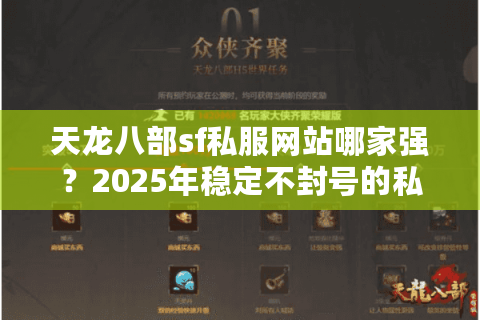 天龙八部sf私服网站哪家强？2025年稳定不封号的私服攻略来了