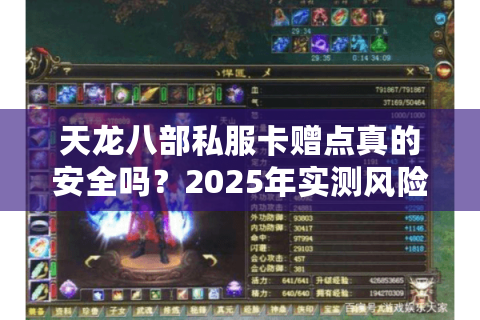 天龙八部私服卡赠点真的安全吗?2025年实测风险预警 天龙八部私服卡赠点真的安全吗?2025年实测风险预警