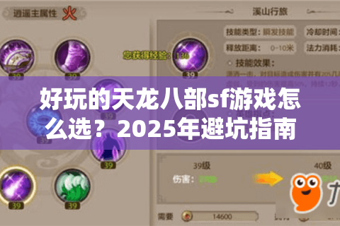 好玩的天龙八部sf游戏怎么选?2025年避坑指南与开服情报 好玩的天龙八部sf游戏怎么选?2025年避坑指南与开服情报