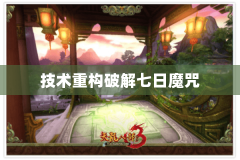 技术重构破解七日魔咒