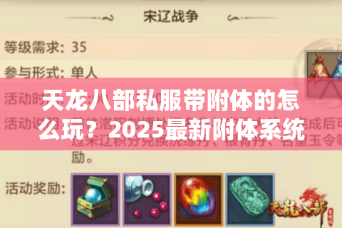 天龙八部私服带附体的怎么玩？2025最新附体系统属性提升攻略