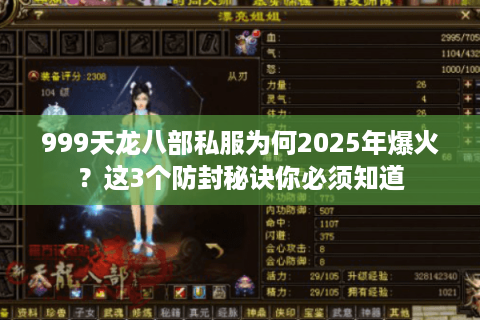 999天龙八部私服为何2025年爆火?这3个防封秘诀你必须知道 999天龙八部私服为何2025年爆火?这3个防封秘诀你必须知道
