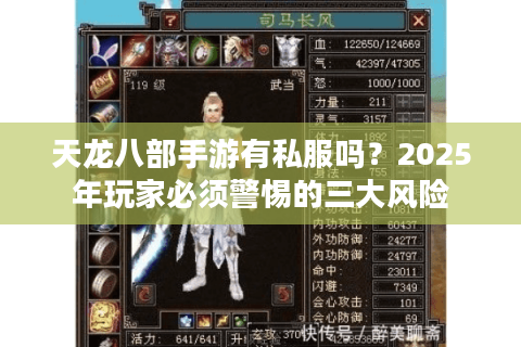 天龙八部手游有私服吗？2025年玩家必须警惕的三大风险