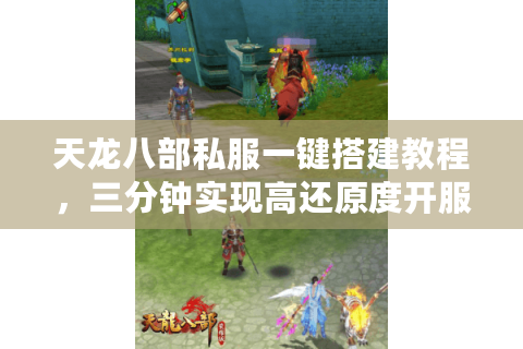 天龙八部私服一键搭建教程,三分钟实现高还原度开服? 天龙八部私服一键搭建教程,三分钟实现高还原度开服?