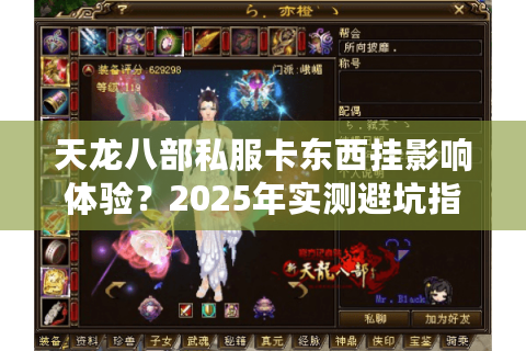 天龙八部私服卡东西挂影响体验?2025年实测避坑指南 天龙八部私服卡东西挂影响体验?2025年实测避坑指南