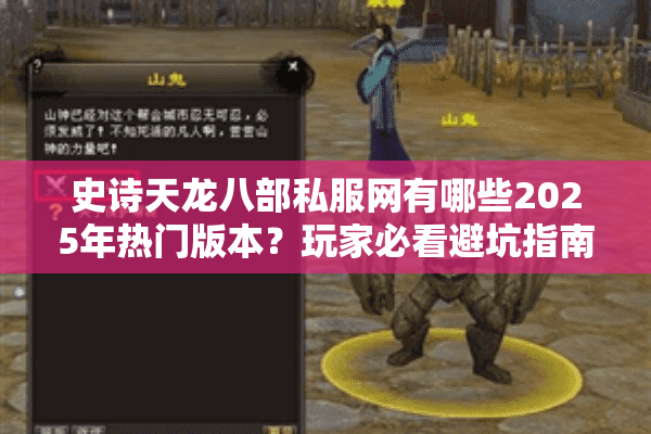 史诗天龙八部私服网有哪些2025年热门版本?玩家必看避坑指南 史诗天龙八部私服网有哪些2025年热门版本?玩家必看避坑指南
