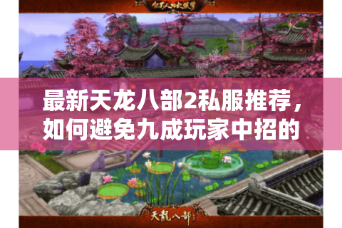 最新天龙八部2私服推荐，如何避免九成玩家中招的跑区骗局？