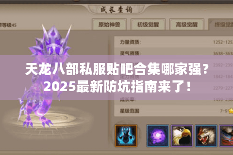 天龙八部私服贴吧合集哪家强?2025最新防坑指南来了! 天龙八部私服贴吧合集哪家强?2025最新防坑指南来了!