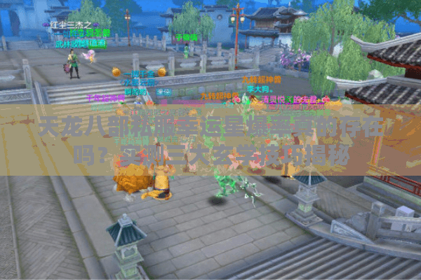 天龙八部私服幸运星爆率真的存在吗?实测三大玄学技巧揭秘 天龙八部私服幸运星爆率真的存在吗?实测三大玄学技巧揭秘