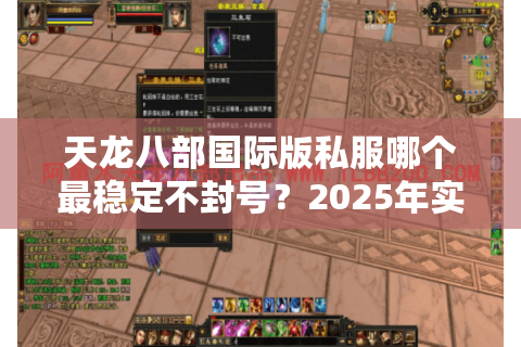 天龙八部国际版私服哪个最稳定不封号？2025年实测榜单推荐