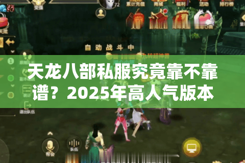 天龙八部私服究竟靠不靠谱?2025年高人气版本真实评测 天龙八部私服究竟靠不靠谱?2025年高人气版本真实评测