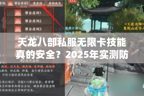 天龙八部私服无限卡技能真的安全?2025年实测防封破解方案 天龙八部私服无限卡技能真的安全?2025年实测防封破解方案