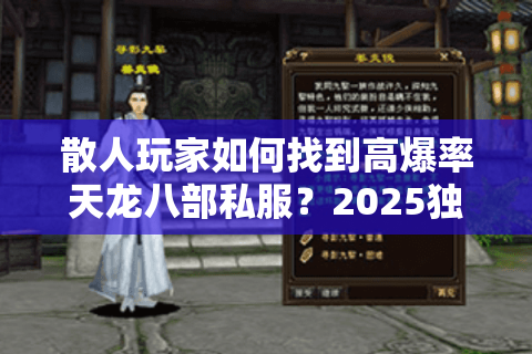 散人玩家如何找到高爆率天龙八部私服?2025独家YY频道推荐 散人玩家如何找到高爆率天龙八部私服?2025独家YY频道推荐