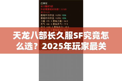 天龙八部长久服SF究竟怎么选？2025年玩家最关心的五大避坑指南