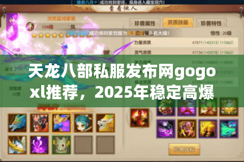 天龙八部私服发布网gogoxl推荐,2025年稳定高爆率sf如何找? 天龙八部私服发布网gogoxl推荐,2025年稳定高爆率sf如何找?