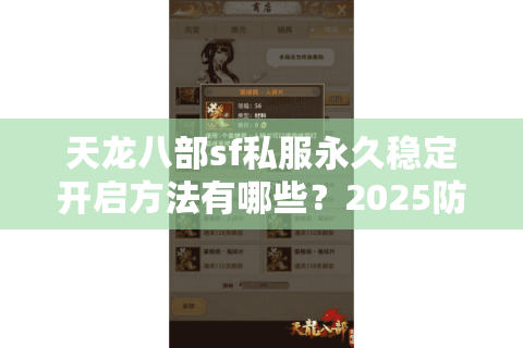 天龙八部sf私服永久稳定开启方法有哪些?2025防封新方案实测 天龙八部sf私服永久稳定开启方法有哪些?2025防封新方案实测