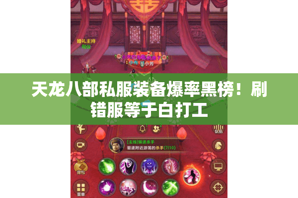 天龙八部私服装备爆率黑榜!刷错服等于白打工 天龙八部私服装备爆率黑榜!刷错服等于白打工