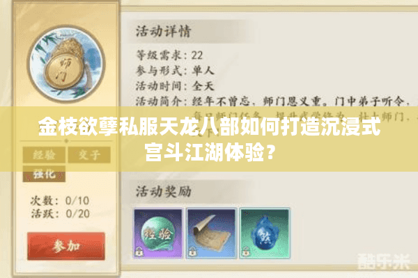 金枝欲孽私服天龙八部如何打造沉浸式宫斗江湖体验? 金枝欲孽私服天龙八部如何打造沉浸式宫斗江湖体验?