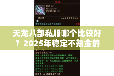 天龙八部私服哪个比较好?2025年稳定不氪金的版本推荐 天龙八部私服哪个比较好?2025年稳定不氪金的版本推荐