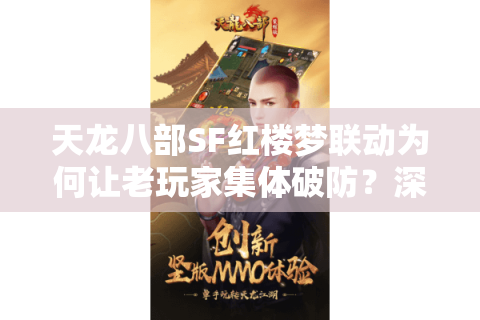 天龙八部SF红楼梦联动为何让老玩家集体破防?深度解析私服生态困局 天龙八部SF红楼梦联动为何让老玩家集体破防?深度解析私服生态困局