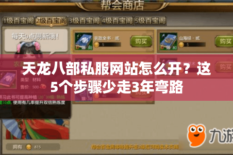 天龙八部私服网站怎么开?这5个步骤少走3年弯路 天龙八部私服网站怎么开?这5个步骤少走3年弯路