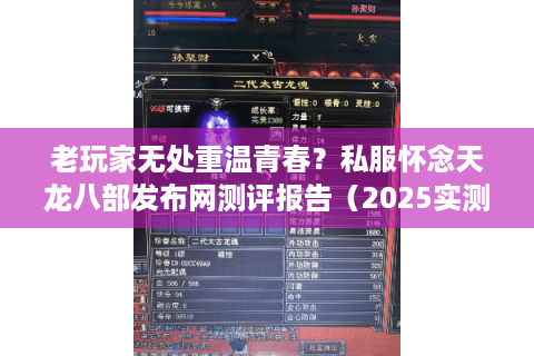 老玩家无处重温青春?私服怀念天龙八部发布网测评报告(2025实测) 老玩家无处重温青春?私服怀念天龙八部发布网测评报告(2025实测)