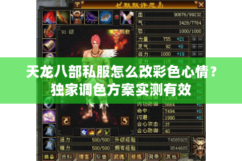 天龙八部私服怎么改彩色心情?独家调色方案实测有效 天龙八部私服怎么改彩色心情?独家调色方案实测有效