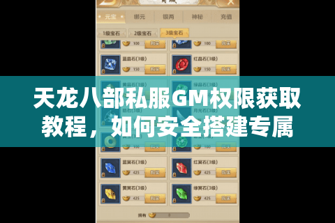 天龙八部私服GM权限获取教程，如何安全搭建专属服务器？