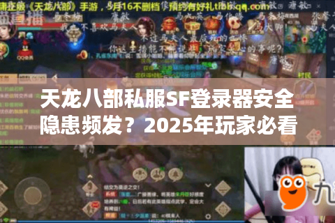 天龙八部私服SF登录器安全隐患频发？2025年玩家必看的避坑指南