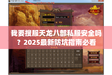 我要搜服天龙八部私服安全吗?2025最新防坑指南必看 我要搜服天龙八部私服安全吗?2025最新防坑指南必看