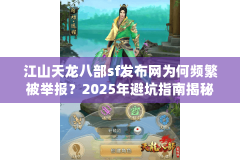 江山天龙八部sf发布网为何频繁被举报?2025年避坑指南揭秘 江山天龙八部sf发布网为何频繁被举报?2025年避坑指南揭秘