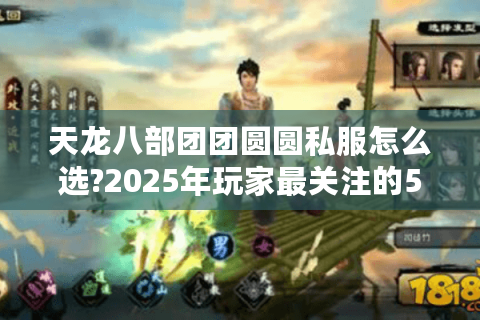 天龙八部团团圆圆私服怎么选?2025年玩家最关注的5大避坑指南 天龙八部团团圆圆私服怎么选?2025年玩家最关注的5大避坑指南