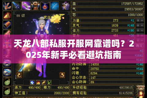 天龙八部私服开服网靠谱吗?2025年新手必看避坑指南 天龙八部私服开服网靠谱吗?2025年新手必看避坑指南